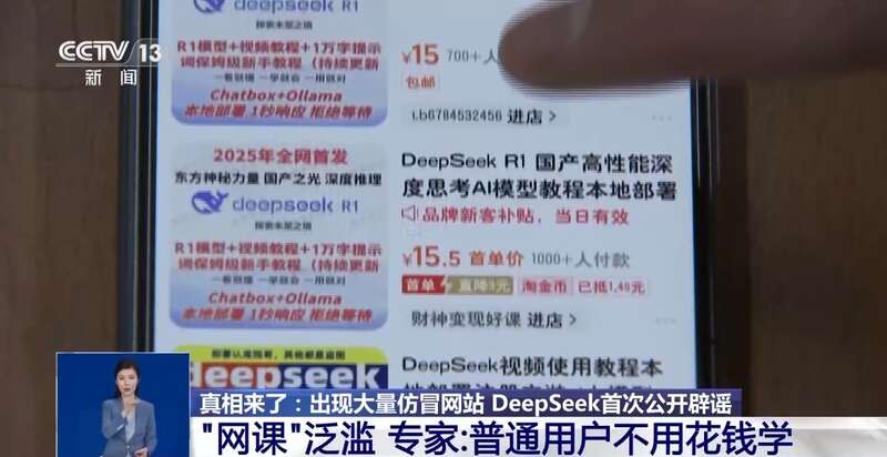 有人东拼西凑DeepSeek教程卖课mg不朽情缘游戏登录入口转发提醒！(图9)