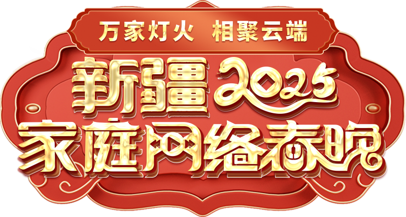 网络春晚——一种别样的春晚不朽情缘平台推荐新疆家庭